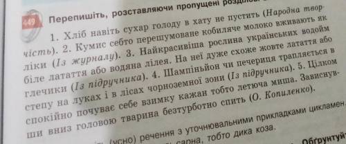 До іть будь ласочка, треба знайти уточнюючий член речення 