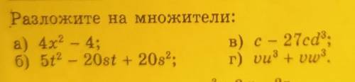 Разложите на множители:а) 4х^2-4, б)5t^2-20st+20s^ в) c-27cd^3 г) uu^3+uw^3