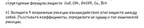 Вещества: CuO, CO2, H2Co3, Ca, Br2