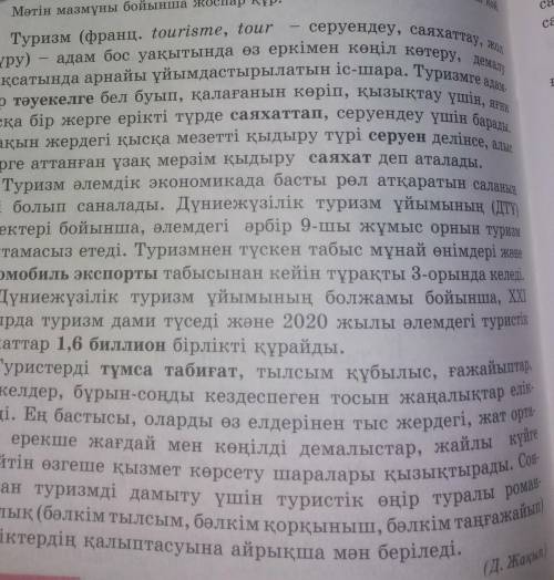 Мәтінді оқып,тақырып қой э.Мәтін мазмұнына бойынша жоспар құрПоставлю 