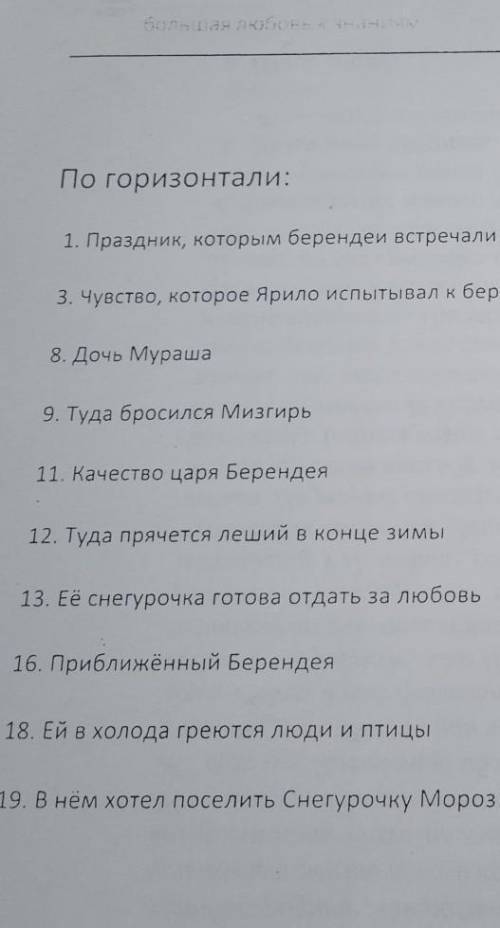 По горизонтали: По вертикали:1. Праздник, которым берендей встречали приход весны2. В этом приёмные