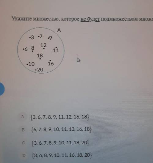 Укажите множество, которое не будет подмножеством множества А. A•3 -7 -98121118-1016- 20A3.6.7.8.9.