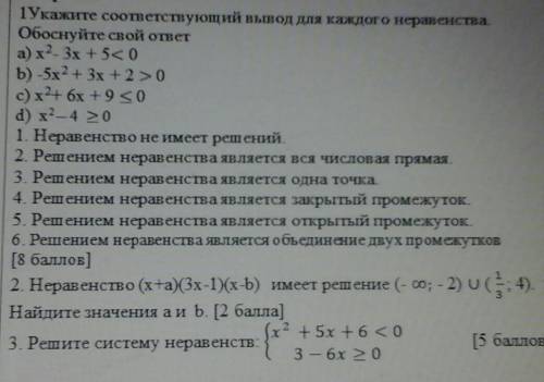 Укажите соответствующий вывод для каждого неравенства