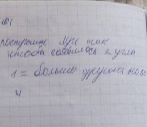 Задача <SOK=180°постройте луч так чтобы получились 2 угла 1 больше другого на 50° 
