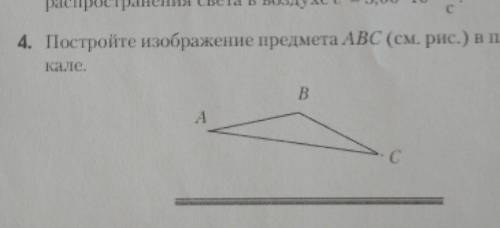 4. Постройте изображение предмета ABC (см. рис.) в плоском зер-кале.