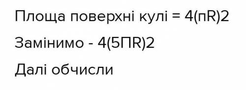 У скільки збільшеться радіус поверхні кулі якщо її радіус збільшеться у 5 разів