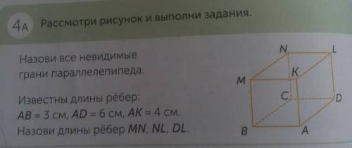 4A Рассмотри рисунок и выполни задания. Назови все невидимыеграни параллелепипеда.Известны длины рёб