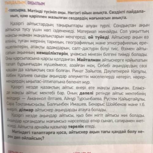 Мәтінде қою қаріппен берілген сөздерді қатыстырып, 4 кезектес салалас құрмалас сөйлем құрастырыңыз.