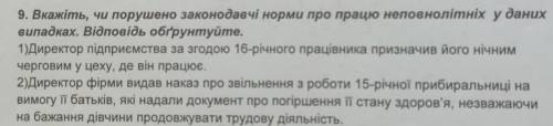 Вкажіть чи порушено законодавчі норми про працю неповнолітніх