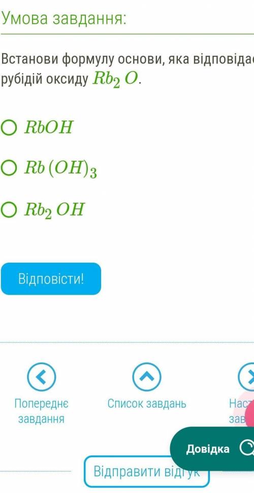 Встанови формулу основи, яка відповідає рубідій оксиду Rb2O.