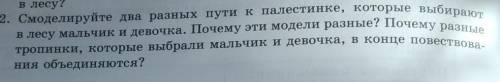 2. Смоделируйте два разных пути к палестинке, которые выбирают в лесу мальчик и девочка. Почему эти