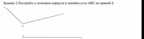 Задание 1. Постройте с циркуля и линейки угол АВС на прямой d