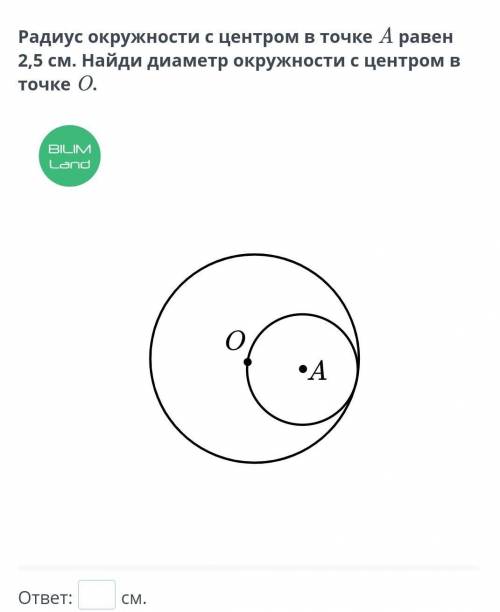 Радиус окружности с центром в точке A равен 2,5 см. Найди диаметр окружности с центром в точке O.