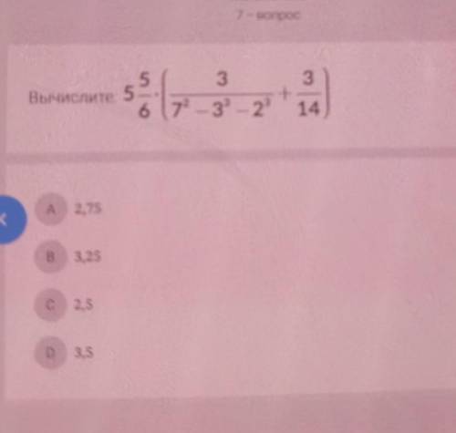 Вычислите 5356 (7² - 3 - 23+14A 2,75ГВ3,25с 2,5D 3,5ПОРМГИТЕ СРОНО НАДО 