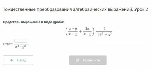 Тождественные преобразования алгебраических выражений.Урок 2. Представьте выражение в виде дроби: