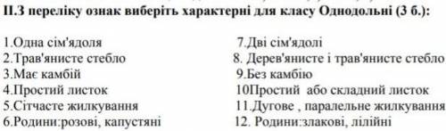З переліку ознак виберіть характерні для класу однодольні 
