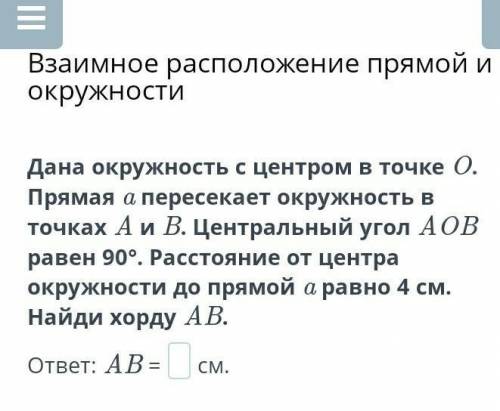Взаимное расположениею прямой и окружности