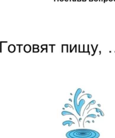 Допиши предложение прочитай слова и допиши задание писмено