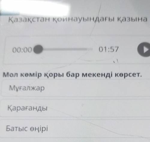 Мол көмір қоры бар мекенді көрсет.МұғалжарҚарағандыБатыс өңіріТексеру