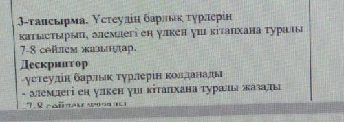 Қытай ұлттық кітапханасы. Үстеудің барлық түрлерін қатыстырып 7-8 сөйлем құрау. , помагите . Жазған