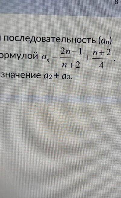 Числовая последовательность (ап) задана формулой а =2n-1n+2Найдите значение a2 +a3.+n+24