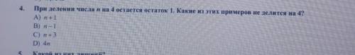 При делении числа n на 4 остается остаток 1. Какие из этих примеров НЕ делятся на 4