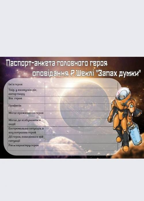 Паспорт-анкета Роберт Шеклі