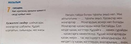 ЖАЗЫЛЫМ7-тапсырма.Көп нүктенің орнына қажеттісөзді қойып жаз.​