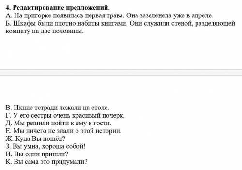 Выполнить задание. Отредактируйте предложения. 