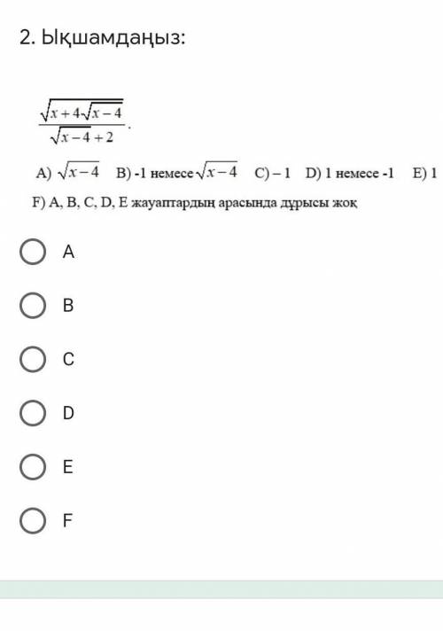 A) √x-4 В)-1 немесе√x-4 С)-1 D) 1 немесе -1 E)1 F) A, B, C, D, Е жауаптардын арасында дұрысы жок 