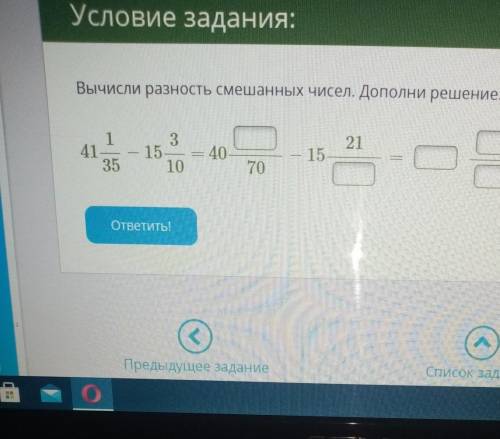 Задания: Вычисли разность смешанных чисел. Дополни решение:2114135315.10= 40157000OTBETTE!