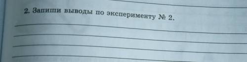 Урок 61-62 2. Запиши выводы по эксперименту № 2.