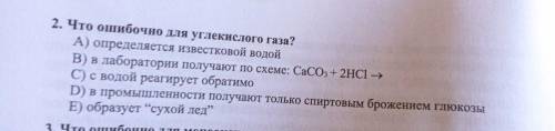 По химии Что ошибочно для углекислого газа