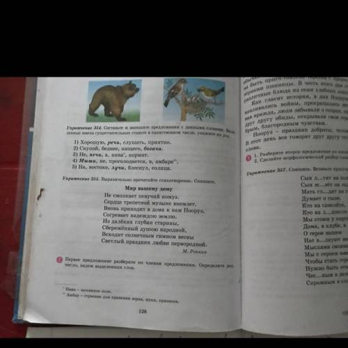 Упражнение 355. Выразительно прочитайте стихотворение. Спишите. Мир вашему дому Не смолкает певучий