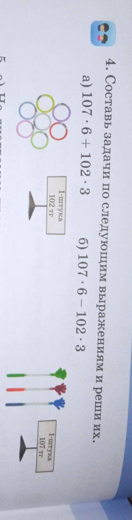 4. Составь задачи по следующим выражениям и реши их. а) 107 - 6 + 102 - 3 6) 107.6 - 102-31 