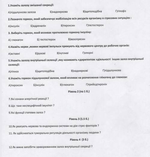 Контрольна робота номер 5 з біології 8 клас