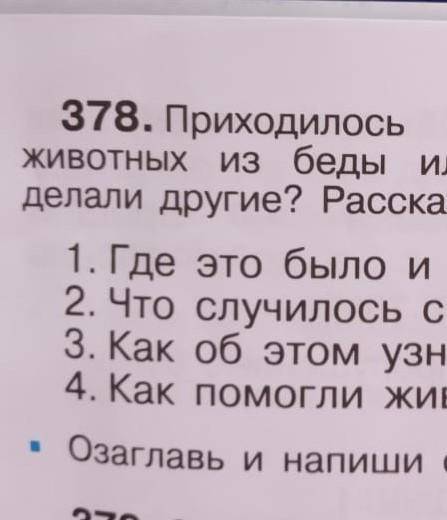 .приходилось ли тебе выручать животных из беды или видеть как это делали другие Расскажи по плану 1