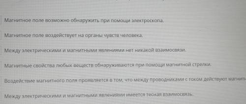 умоб❤️ что из выбадающенр списка является верными утверждениями? Предпрследнее там магнитные силы. 