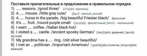Поставьте прилагательные в правильном порядке.