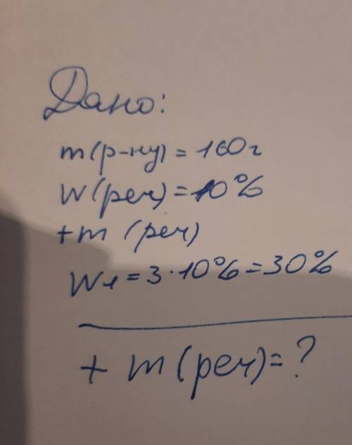 Mlp-ну) = 160гW(реч) = 10%+m (реч)W1 = 30% або 0,3+ m (реч)?