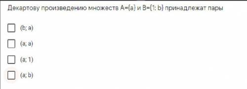 Декартову произведению множеств A={a} и B={1; b} принадлежат пары