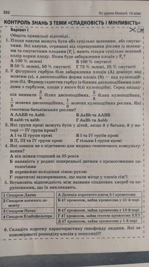 Контроль знань з теми Спадковість і мінливістьтести