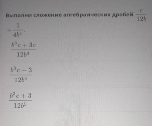 C с Выполни сложение алгебраических дробей1261+464b3c+ 3с1264b3c+ 31264