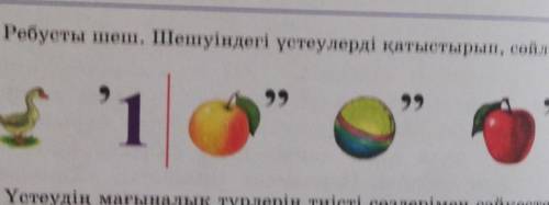Ребусты шеш.Шешуіндегі үстеулерді қатыстырып, сөйлем құра. 