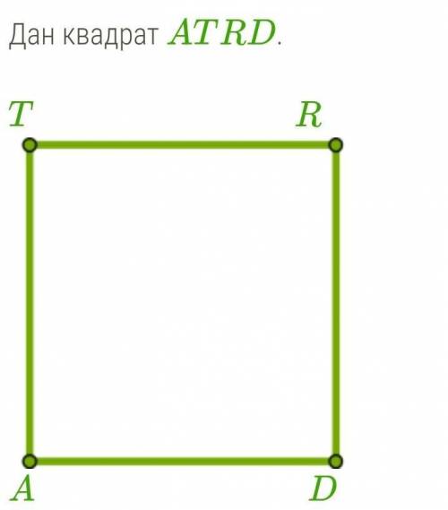Словие задания: 4 Б.Дан квадрат ATRD. 1. Выполни параллельный перенос квадрата на вектор TD−→−. 2.