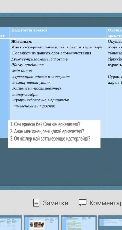 Жаңа сөздермен танысу.сөз тіркесін құрастыру 