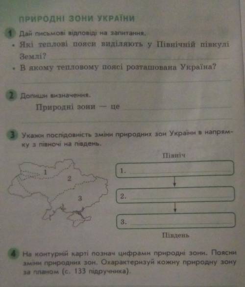 До 4:План характеристики природної зони1. Де розміщена, межі.2. Форми земної поверхні.3. Водойми.4.