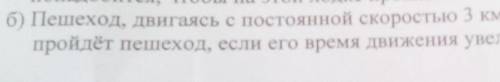 пешеход двигаясь с постоянной скоростью 3 км ч 9 км Какое расстояние пройдет пешеход если его время