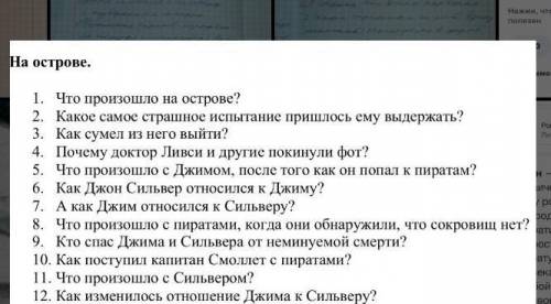 ответьте васс .Лит-ра 5 класс. Роман остров сокровищ