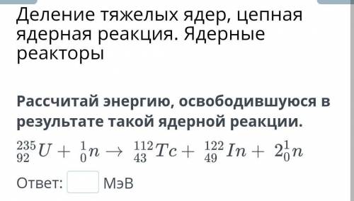 Рассчитай энергию, освободившуюся в результате такой ядерной реакции. хелп